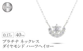 プラチナ ネックレス レディース ダイヤモンド ハーフヘイロー 金属アレルギー 対応 pt900 pt850 ペンダントトップ グリームカットチェーン ジュエリー 人気 シンプル 普段 使い 230524101dpn SWAA323