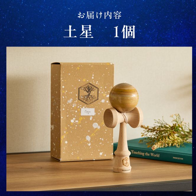 世界に一つだけのけん玉　「土星」 シリアルナンバー付き アーティスト 手書き けん玉 惑星けん玉 専用箱付き 替え紐付き 一点物 アート インテリア 愛知県 小牧市 送料無料 ［219H01-08］ 