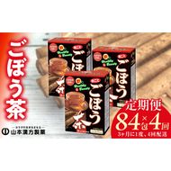＜3ヶ月に1度、4回送付＞ごぼう茶［027Y36-T］　山本漢方　定期便