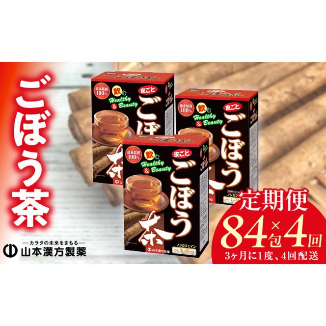 ＜3ヶ月に1度、4回送付＞ごぼう茶［027Y36-T］　山本漢方　定期便