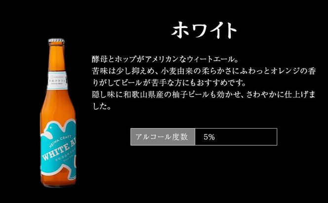 平和クラフト ビール3種 330ml 6本セット ［Hw15］ 303446_EB90015
