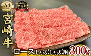 宮崎県西ノ原牧場・A4等級以上宮崎牛霜降りしゃぶしゃぶロース 300g 牛肉 黒毛和牛 ロース 赤身 しゃぶしゃぶ用 A4 A5 内閣総理大臣賞4大会連続受賞