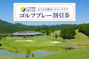 14.むらさき野カントリークラブ （ゴルフプレー割引券）