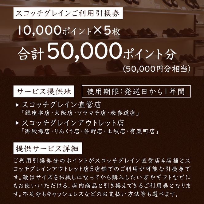 チケット スコッチグレイン 紳士靴 引換券 NO.1670 靴 革靴 ビジネスシューズ フォーマル 東京 墨田区