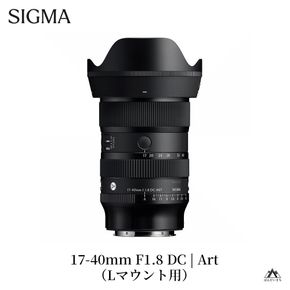 SIGMA 17-40mm F1.8 DC | Art【Lマウント】
