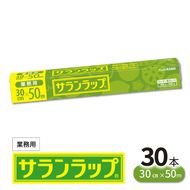 業務用 サランラップ 30cm × 50m 30本 ラップ N0129-YZD101