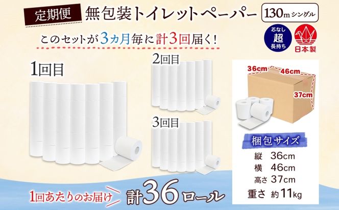 定期便 3ヶ月毎3回 無包装 芯なしトイレットペーパー シングル 130m 36ロール 紙 2倍巻きペーパー 日用品 消耗品 再生紙 無香料 まとめ買い ストック 長持ち 防災 JIS規格 114mm幅 送料無料 川一製紙 岐阜県 美濃市 ※配送不可地域：北海道・沖縄県・離島