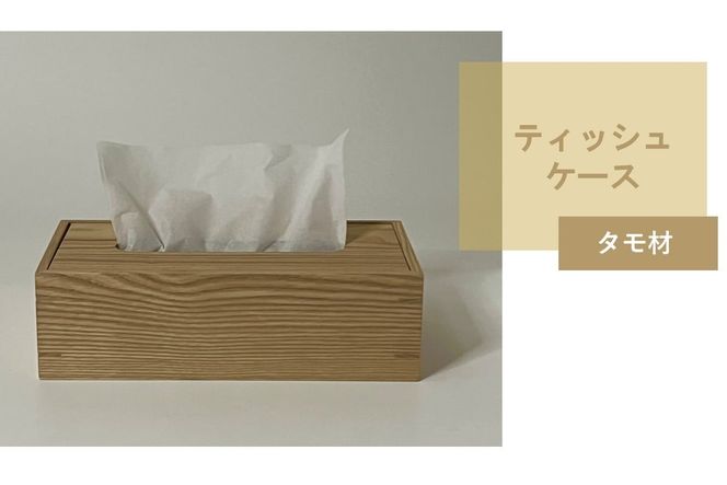 ティッシュケース 1個 北海道産タモ材 ( ティッシュボックス BOX ボックス ケース 箱ティッシュ 木製 雑貨 )【200-0016】