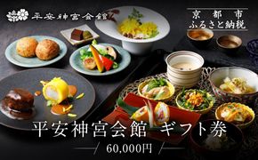 【平安神宮会館】ギフト券 60,000円｜京都 岡崎 名勝庭園 ギフト券 食事券［ 神苑 日本庭園 ランチ ディナー アフタヌーンティー ギフト券 食事券 人気 おすすめ 記念 お祝い 旅行 観光 食事 ふるさと納税 ］ 261009_A-TQ009