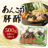 【先行予約】【10月より順次発送予定】齋藤商店自慢の「あんこう肝酢」500g（あんこうともす）名物 郷土料理 北茨城 冬の味覚 あん肝 あんこう専門店 (AY002)