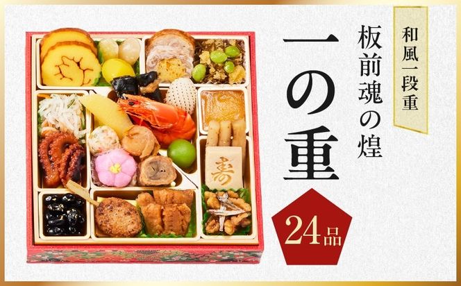 Y228 おせち「板前魂の煌」2個セット 和風 二段重 24品 各1人前 6.8寸【おせち料理 板前魂 贅沢おせち お節 惣菜 冷凍 先行予約 年内発送 おせち料理2027】