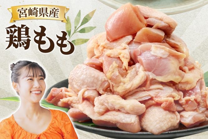 鶏肉 もも 宮崎県産 鶏もも 切身 340g 10p 計3.4kg [南九フーズ 宮崎県 日向市 452061500] 小分け とり肉 鳥肉 鶏もも 鶏もも肉 鶏 冷凍 真空包装 モモ 鶏モモ 鶏モモ肉 宮崎 セット