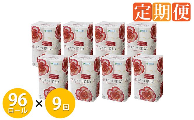 【CF】 9ヵ月連続お届け 花いっぱい トイレットペーパー 30m巻き ダブル 12ロール 8パック 定期便 まとめ買い トイレ リサイクル 長持 防災 常備品 日用雑貨 消耗品 生活必需品 備蓄 ペーパー 紙 北海道 倶知安町 日用品 