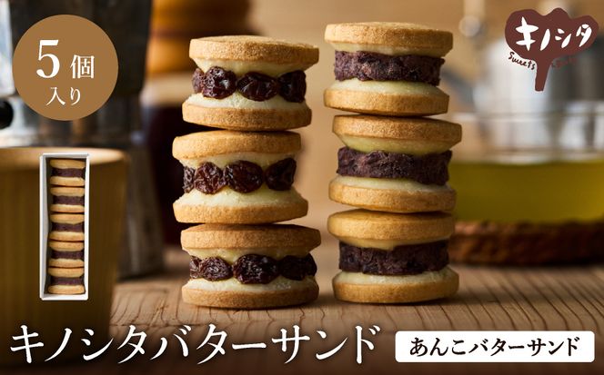 あんこバターサンドボックス 5個 （5個×1箱） / バターサンド クッキー スイーツ  甘さ控えめ バタークリーム あんこ おしゃれ お取り寄せ お菓子 プレゼント 手土産 洋菓子 焼き菓子 スイーツ 半歩 キノシタ