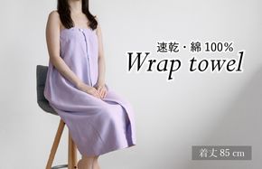 G3462 【スピード発送】ラップタオル 大人用 85cm ラベンダー