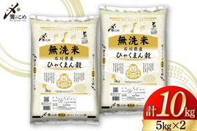 米 無洗米 令和7年産 石川県産 ひゃくまん穀 10kg (5kg×2袋) [中橋商事株式会社 石川県 宝達志水町 38601325] お米 コメ こめ kome ごはん 無洗 ひゃくまんごく 10キロ 令和7年 能登