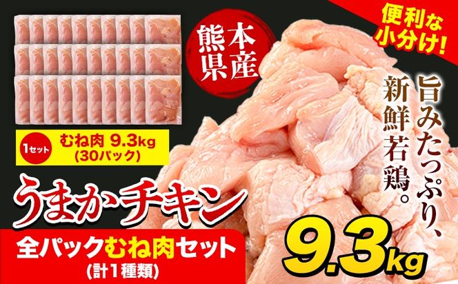 うまかチキン 全パックむね肉セット(計1種類) 合計9.3kg《30日以内に出荷予定(土日祝除く)》ふるさと納税 肉 とり とり肉 とりむね 小分けバック 鳥 冷凍 定期 大容量 数量限定 簡易包装 鶏肉---hkw_lcl_589_30p---
