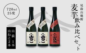 ＜焼酎尾鈴山（山猿1本・山ねこ2本）各720ml＞ K09_0007_3