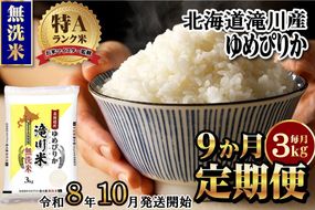 【寄附額改定】《令和8年産先行予約》【9ヵ月定期】滝川産ゆめぴりか無洗米 3kg 定期便 新米 特A 北海道 お米マイスター ブランド米 白米 精米 米 こめ コメ お米 単一米 ご飯 ごはん 生活応援 送料無料 北海道産 道産 おすすめ 人気 限定 贈答 予約