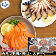 17-214 無添加・カラフト鱒とサバ・スモーク