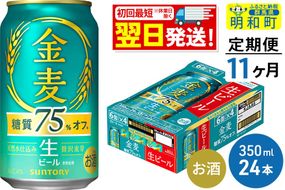 ビール 《最短翌日発送》【定期便11ヶ月】サントリー 金麦糖質75％オフ ＜350ml×24缶＞ [最短翌日発送 お酒 ビール 金麦 糖質オフ サントリー suntory]|10_omr-082411