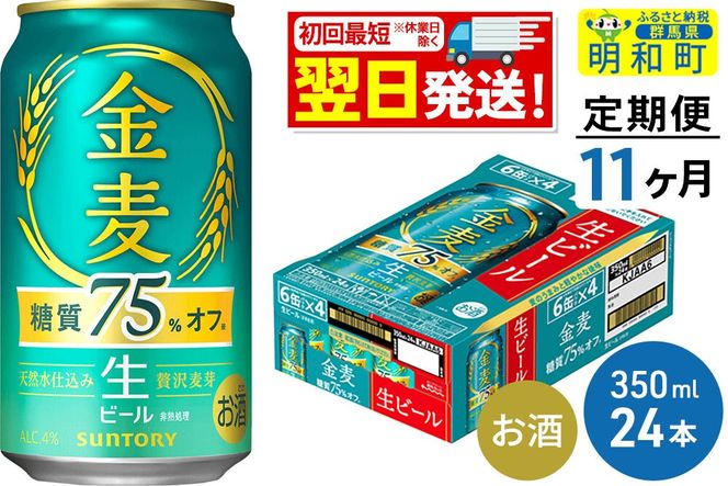 ビール 《最短翌日発送》【定期便11ヶ月】サントリー 金麦糖質75％オフ ＜350ml×24缶＞ [最短翌日発送 お酒 ビール 金麦 糖質オフ サントリー suntory]|10_omr-082411