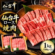 仙台牛 ロース 焼肉用 1kg(500g×2) 牛肉 和牛 焼き肉 BBQ バーベキュー 焼肉 お取り寄せ 大容量  ブランド牛 贈答用 父の日 母の日 お歳暮 お中元 国産 日本産 贈り物 プレゼント