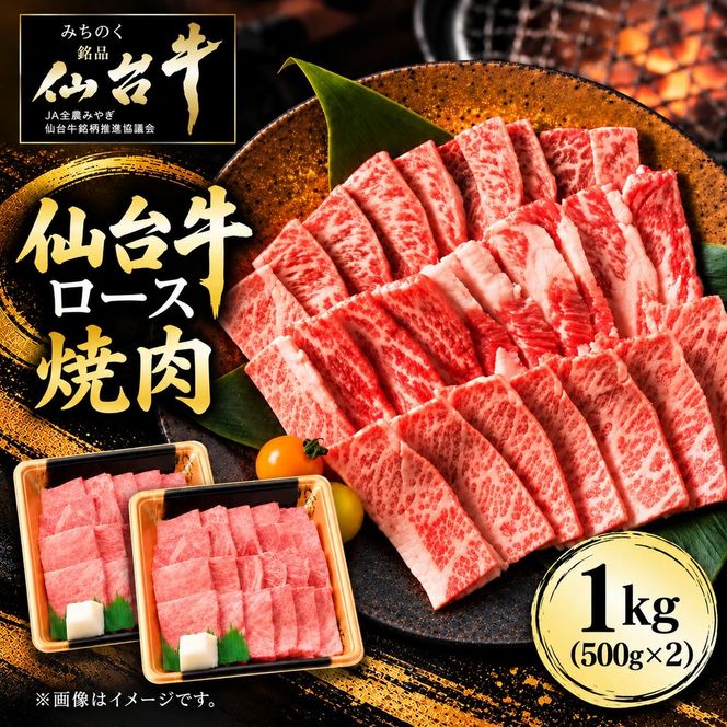 仙台牛 ロース 焼肉用 1kg(500g×2) 牛肉 和牛 焼き肉 BBQ バーベキュー 焼肉 お取り寄せ 大容量  ブランド牛 贈答用 父の日 母の日 お歳暮 お中元 国産 日本産 贈り物 プレゼント