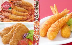  海老専門店の揚げ物セット D-604-E