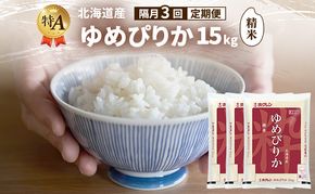 【隔月3回定期便】北海道産 ゆめぴりか 精米 15kg 米 特A 獲得 白米 ごはん 定期便 定期配送 隔月3回 道産米 ブランド米 15キロ お米 ご飯 米 北海道米 JAふらの ホクレン ホクレン米 送料無料 北海道 富良野市