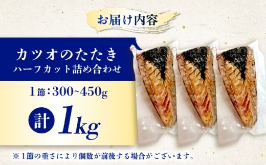 カツオのたたき ハーフカット詰め合わせ 合計1kg / かつお カツオ 鰹 かつおのたたき カツオのたたき カツオたたき 鰹のたたき 鰹たたき たたき タタキ 刺身 さしみ 魚介 魚介類 魚 海鮮 海の幸 高知 高知県【株式会社七和】 [BQDO001]