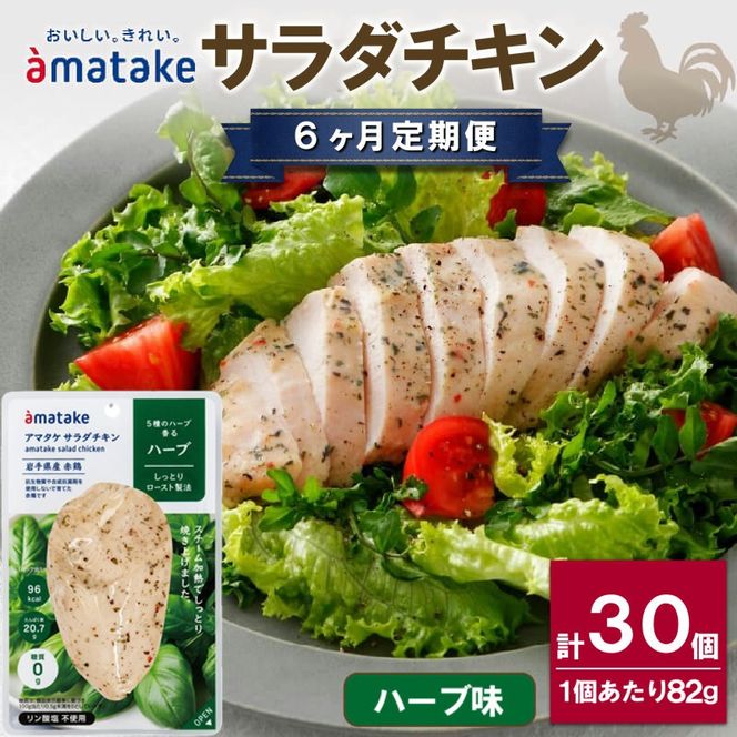 【 定期便 / 6ヶ月 】サラダチキン (ハーブ味) 5袋 (6回) 冷凍 フランス赤鶏 皮なしむね肉 国産 鶏肉 機能性表示食品 pH調整剤不使用 リン酸塩不使用 増粘剤不使用 しょうゆ 味付き おかず 小分け ダイエット 冷凍 タンパク質 トレーニング アマタケ 限定 抗生物質 オールフリー 抗生物質不使用 保存食 むね肉 置き換え 低カロリー[amatake60006]