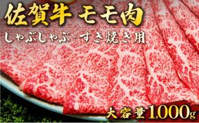 1000g 佐賀牛｢モモしゃぶしゃぶ･すき焼き用｣ E-197