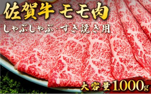 1000g 佐賀牛｢モモしゃぶしゃぶ･すき焼き用｣ E-197