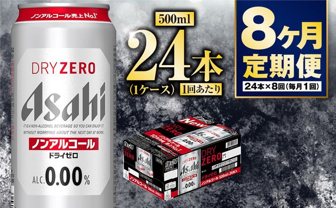 【定期便8か月】アサヒドライゼロ　500ml×24本　1ケース
