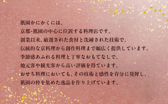 【衹園かにかくに】おせち三段重(冷蔵)約3人前｜京都 祇園 高級割烹 本格おせち 人気おせち［ 京都 老舗 和洋風おせち三段 3人 人気 おすすめ おいしい グルメ 京料理 2026 正月 お祝い お取り寄せ 通販 送料無料 年内配送 ふるさと納税 ］ 261009_A-AA572