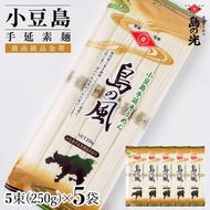 小豆島手延素麺 島の風（金帯） 単品5袋 1袋250ｇ（50g×5束）