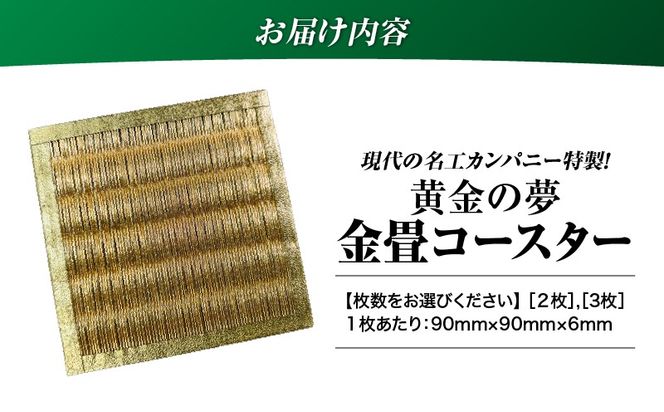 ＜選べる＞現代の名工カンパニー特製！黄金の夢（金畳コースター2枚 or 3枚セット）　K348-006_SKU