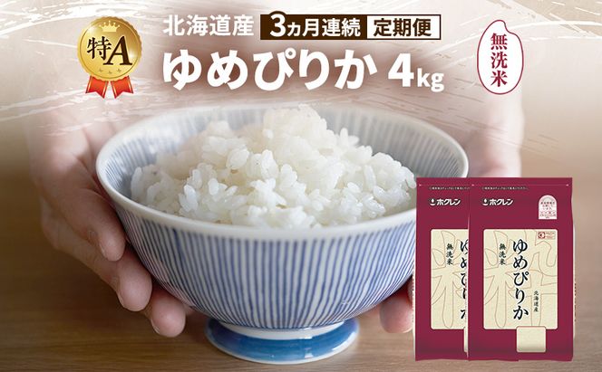 【3ヵ月連続定期便】北海道産 ゆめぴりか 無洗米 4kg 米 特A 獲得 白米 ごはん 定期便 定期配送 3ヵ月 道産米 ブランド米 4キロ お米 ご飯 米 北海道米 JAふらの ホクレン ホクレン米 送料無料 北海道 富良野市