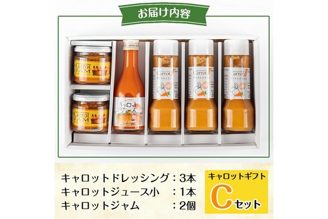 a863 甘さ凝縮！くまはいニンジン・キャロットギフトC(ドレッシング3本、ジュース小1本、ジャム2個)【加治木町農産加工】国産 加治木町産 人参 にんじん ニンジン 人参ジュース 野菜ジュース ジュース くまはい 詰合せ セット 常温 常温保存