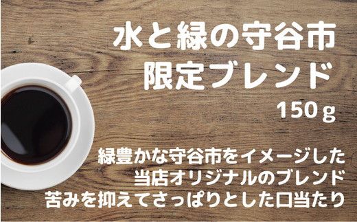 【中細挽き（ペーパーフィルター）】【飲み比べ】自家焙煎 珈琲 粉 450g (150g×3袋) セット オリジナル ブレンド　水と緑の守谷市 限定