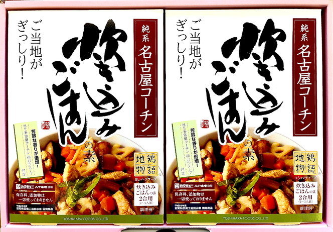 純系名古屋コーチン使用！炊き込みご飯の素×2
