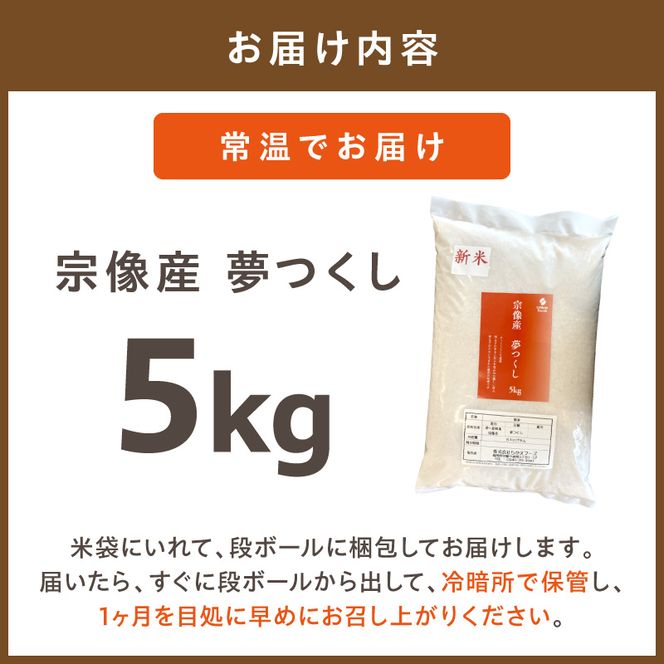 宗像産 夢つくし 5kg【ちかえフーズ】_HA1807