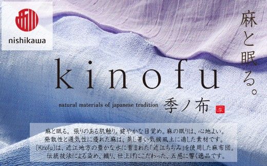 【nishikawa/西川】[季の布］麻肌掛けふとんSLサイズ　ブルーGE02152047　KF2601【P441W】（滋賀県　近江八幡市）