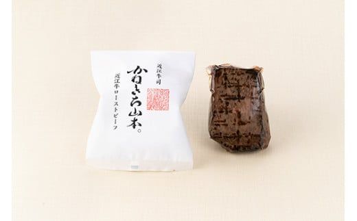 【カネ吉山本】近江牛ローストビーフ2本入（和風ポン酢・ソース付き）【Y153W】（国産牛　和牛　ブランド牛　ブランド和牛　黒毛和牛　牛肉　肉　高級　人気　おすすめ　神戸牛　松阪牛 に並ぶ 日本三大和牛 近江牛）