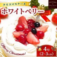 クリスマスケーキ　ホワイトベリー 4号 2-3人分　パティスリー天使のおくりもの ※離島への配送不可 ※2025年12月上旬～12月下旬頃に順次発送予定
