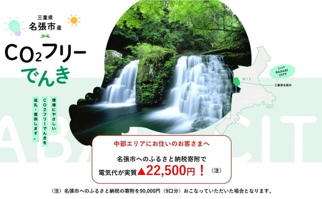 名張市産CO2フリーでんき 90,000円コース（注：お申込み前に申込条件を必ずご確認ください） ／中部電力ミライズ 電気 電力 三重県 名張市