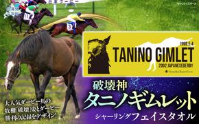 【破壊神タニノギムレット】シャーリングフェイスタオル BRTV109