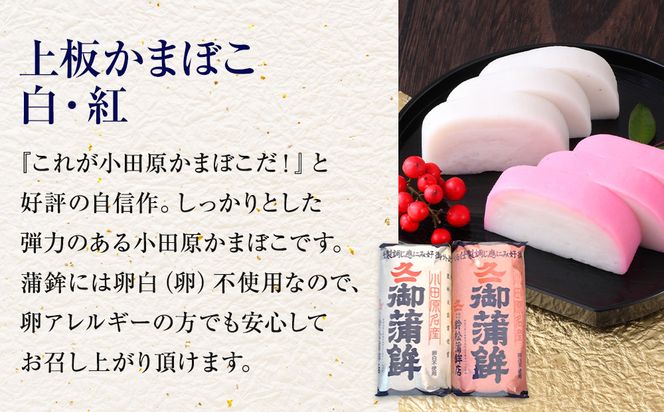 【2026/12/24～発送】【鈴松蒲鉾店】上板かまぼこ紅白伊達巻セット【惣菜 蒲鉾 板つき蒸しかまぼこ 伊達巻ハーフ 昔ながらの味 卵不使用のかまぼこ 厳選した高級な白身魚のグチ 神奈川県 小田原市 】 142069_DF001-EN