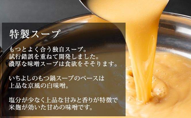 099H3561 国産牛もつ100%「まろやか京風みそ」もつ鍋セット4～5人前 モツ入りスープ 2.4kg(1.2kg×2パック)